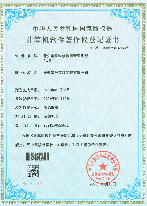 水泵維修檢修管理系統(tǒng)證書(shū)